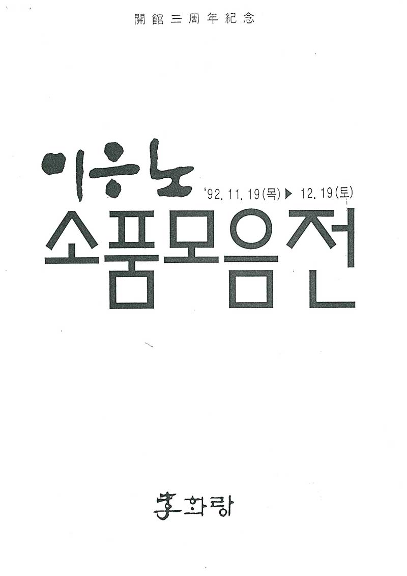 개관삼주년기념(開館三周年紀念) 《이응노 소품모음전》 브로슈어