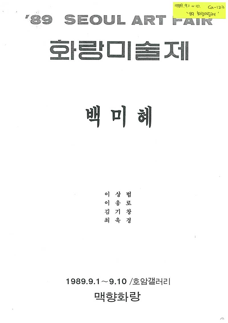 《'89화랑미술제: 백미혜 이상범 이응로 김기창 최욱경》 맥향화랑 브로슈어