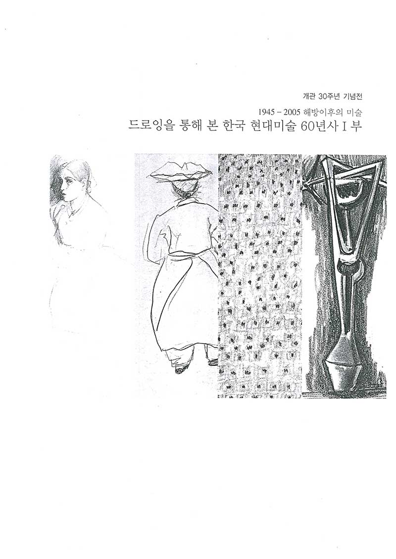 《개관 30주년 기념전: 1945-2005 해방이후의 미술 드로잉을 통해 본 한국 현대미술 60년사 I부》 초대장