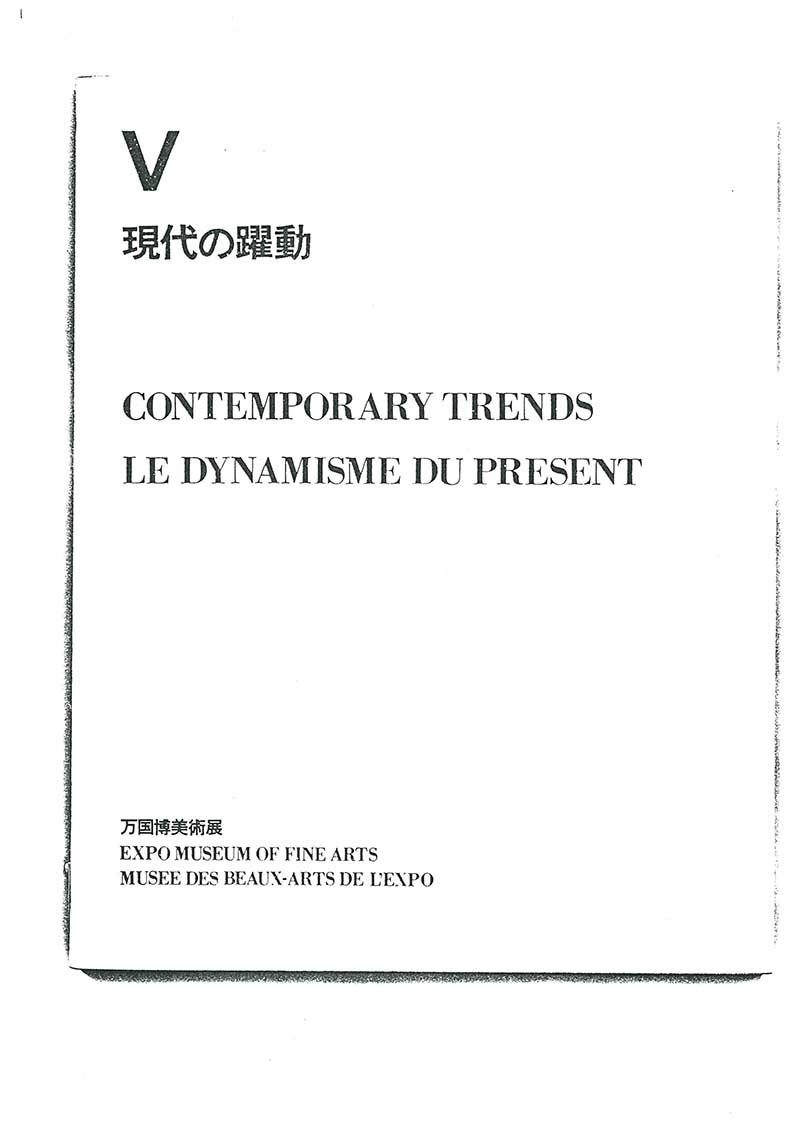 《万国博美術展》 도록 중 이응노 수록 부분