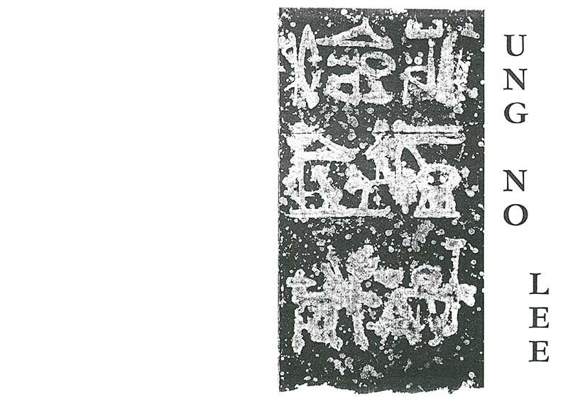 《Ung No Lee: oeuvres récentes》 초대장