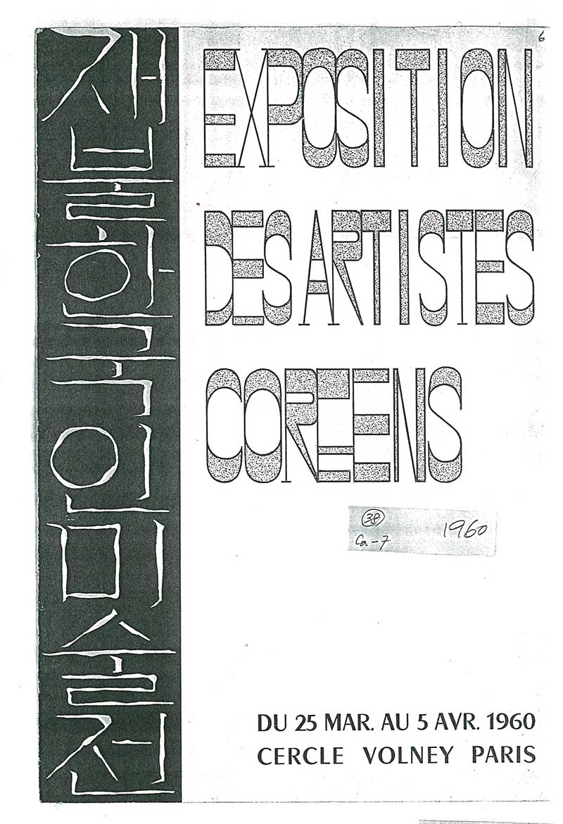 《재불한국인미술전(Exposition des Artistes Coréens)》 브로슈어 