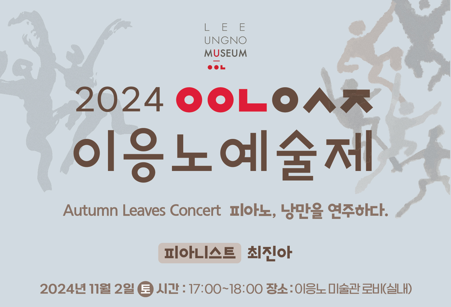 2024 이응노예술제