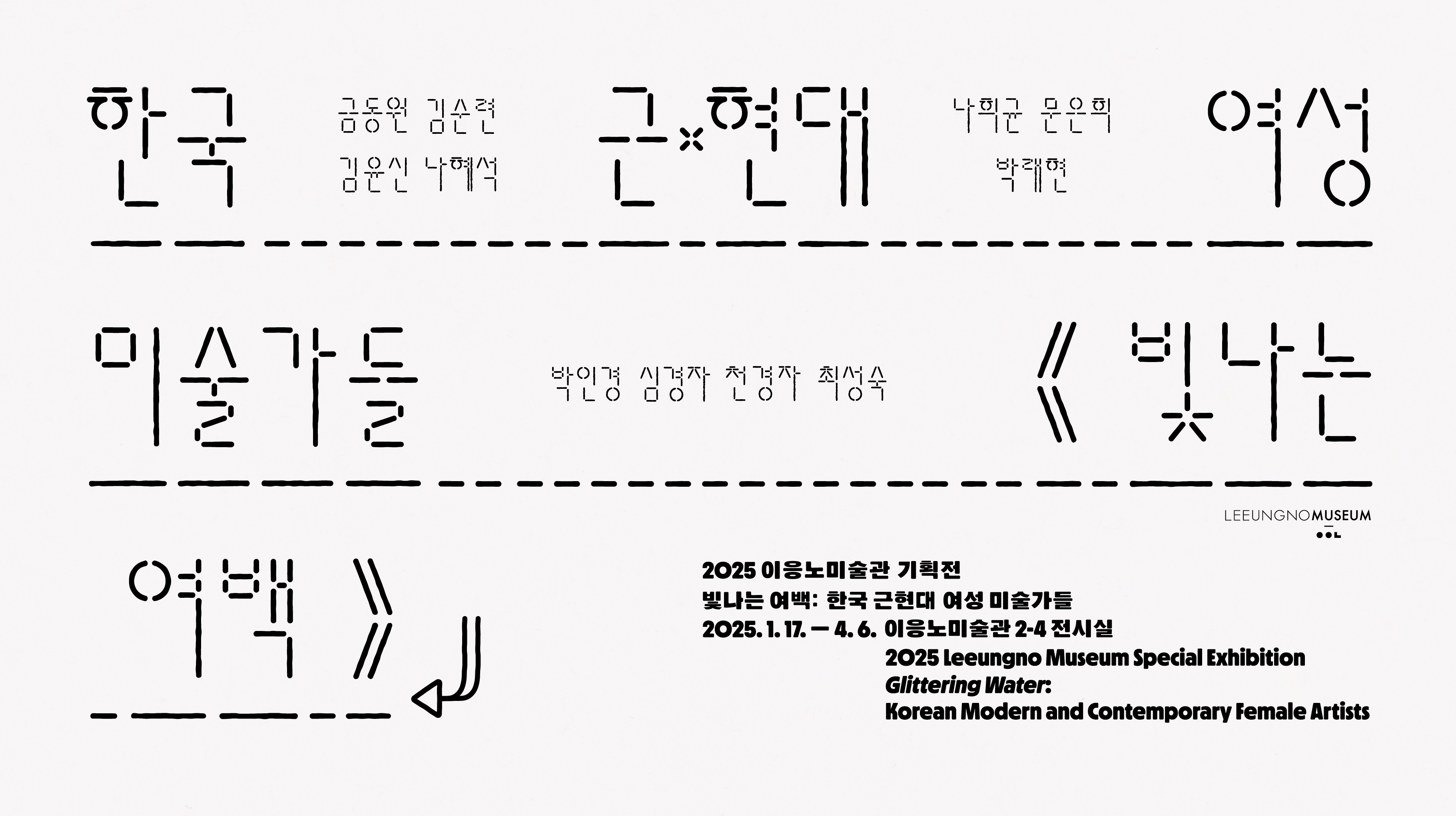 빛나는 여백: 한국 근·현대여성 미술가들