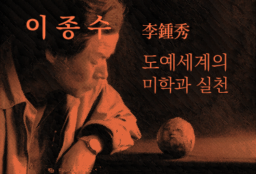 이종수 도예세계의 미학과 실천
