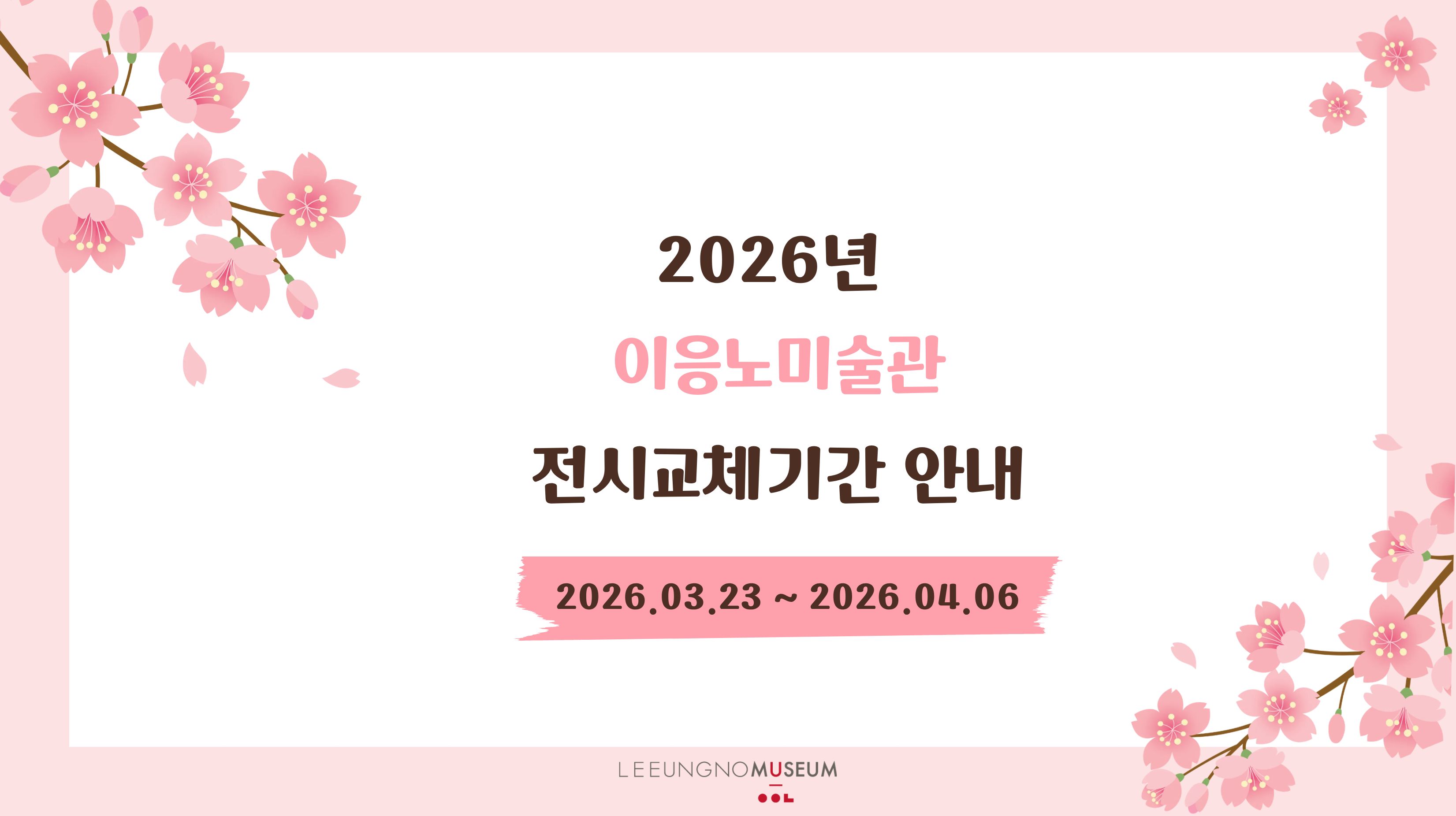 전시교체 일정 안내