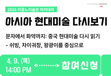 <이응노 아카데미: 아시아 현대미술 다시보기>