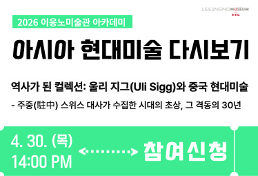 <이응노 아카데미: 아시아 현대미술 다시보기>