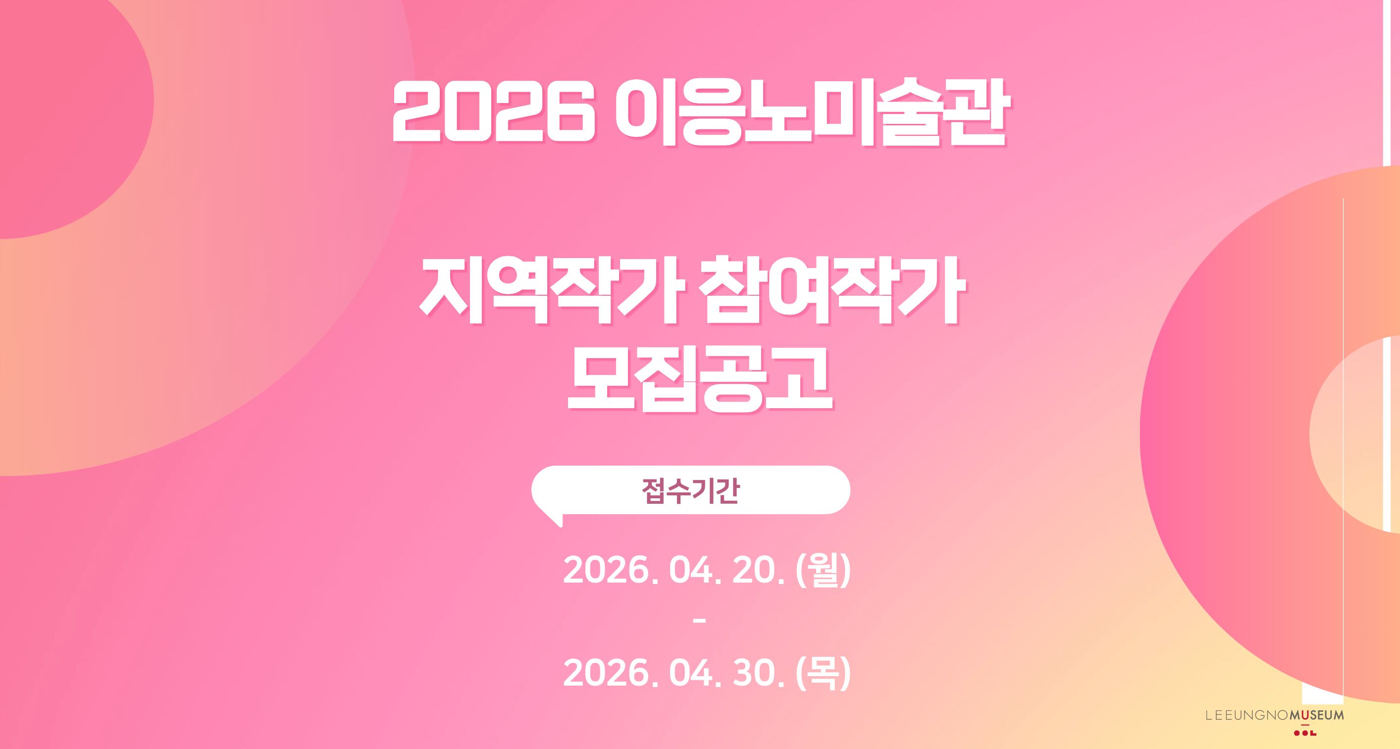 2026 이응노미술관 지역작가 참여작가 모집공고