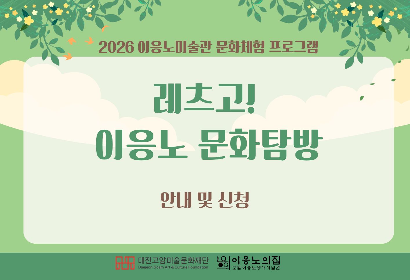 이응노 문화탐방