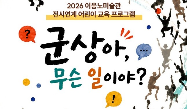  2026 이응노미술관 전시연계 어린이 교육 프로그램 <군상아, 무슨 일이야?>