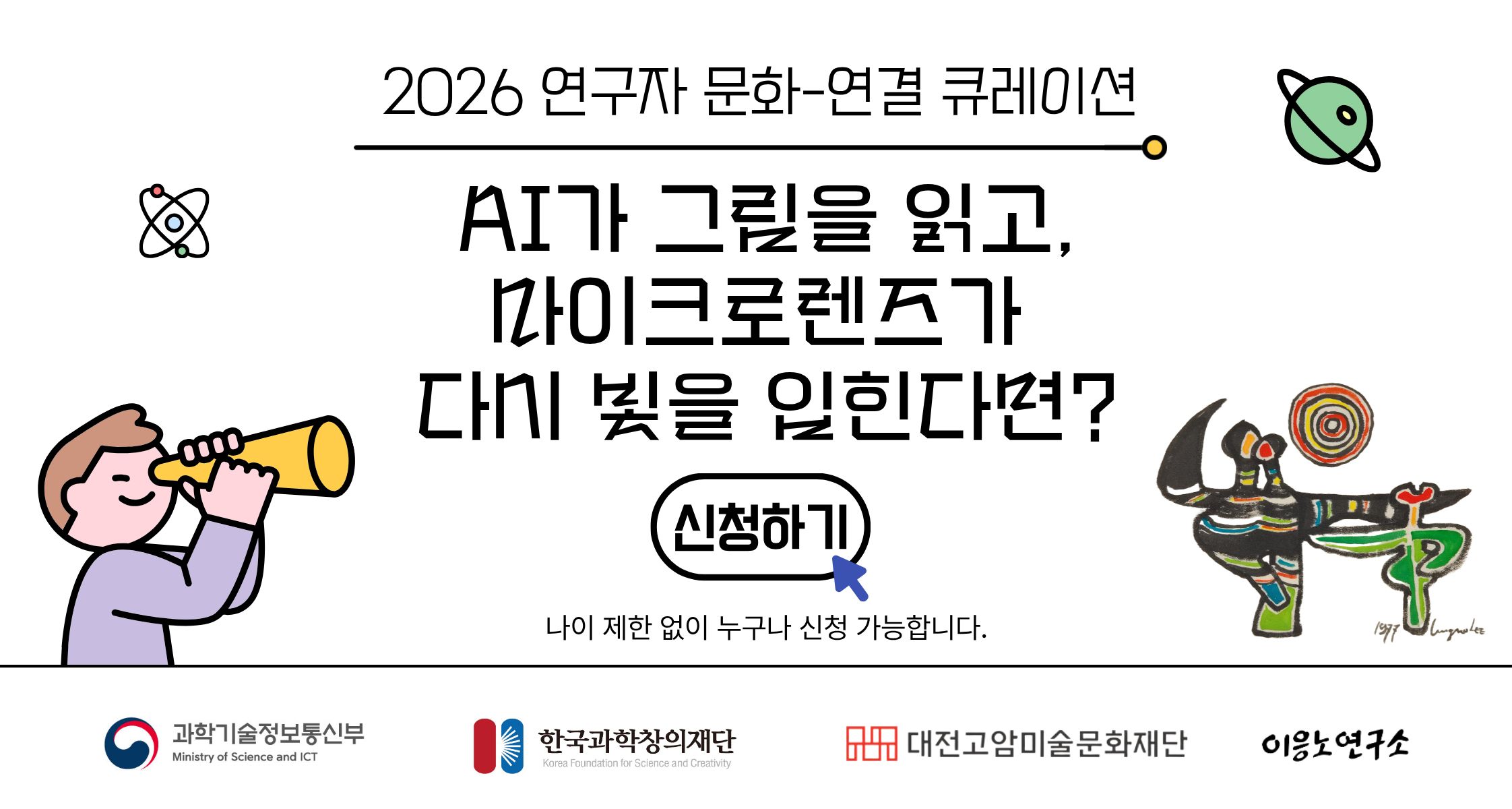 <2026 이응노연구소 과학·예술 융합 대중강연>