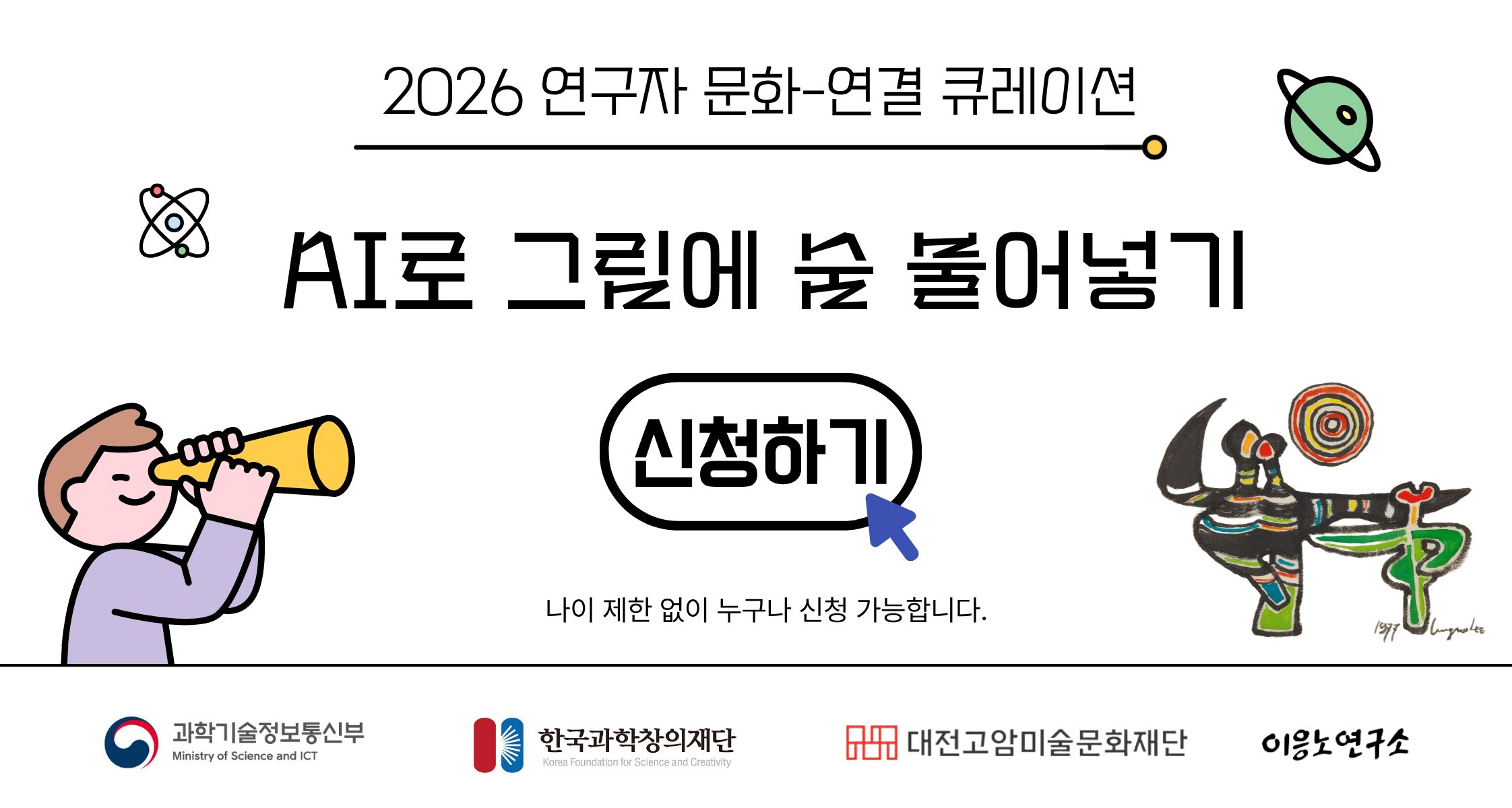 <2026 이응노연구소 과학·예술 융합 대중강연>