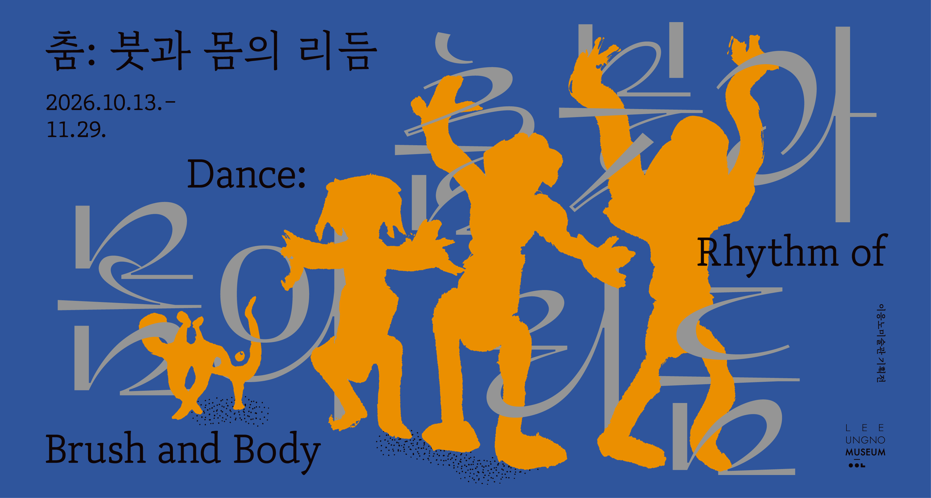 춤: 붓과 몸의 리듬