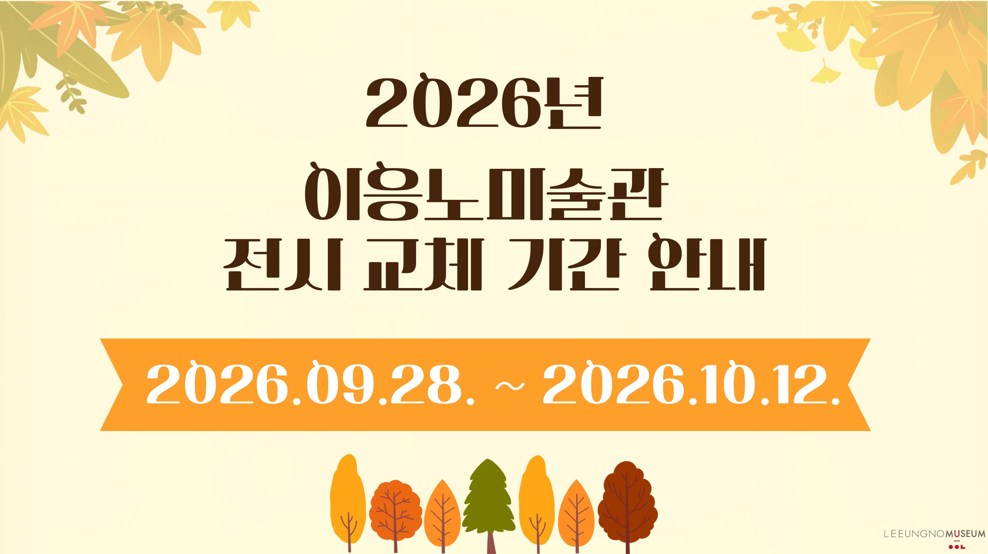 전시교체 일정 안내