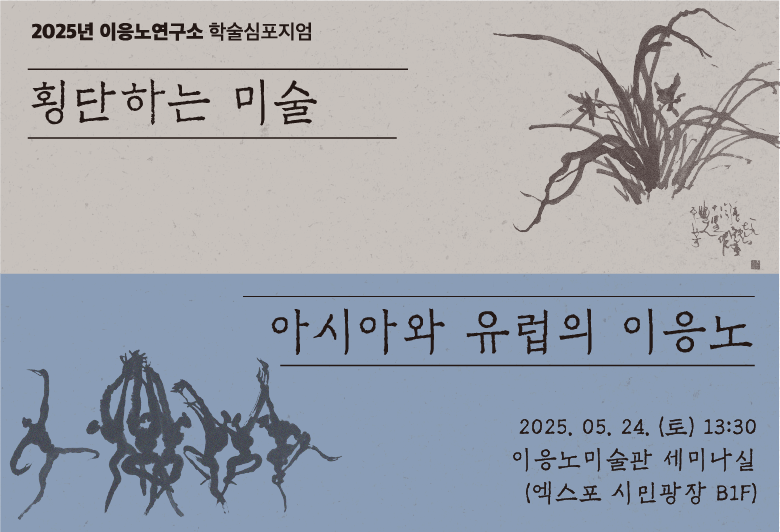 2025 이응노연구소 학술심포지엄