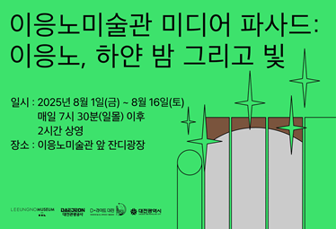 2025 이응노미술관 미디어파사드