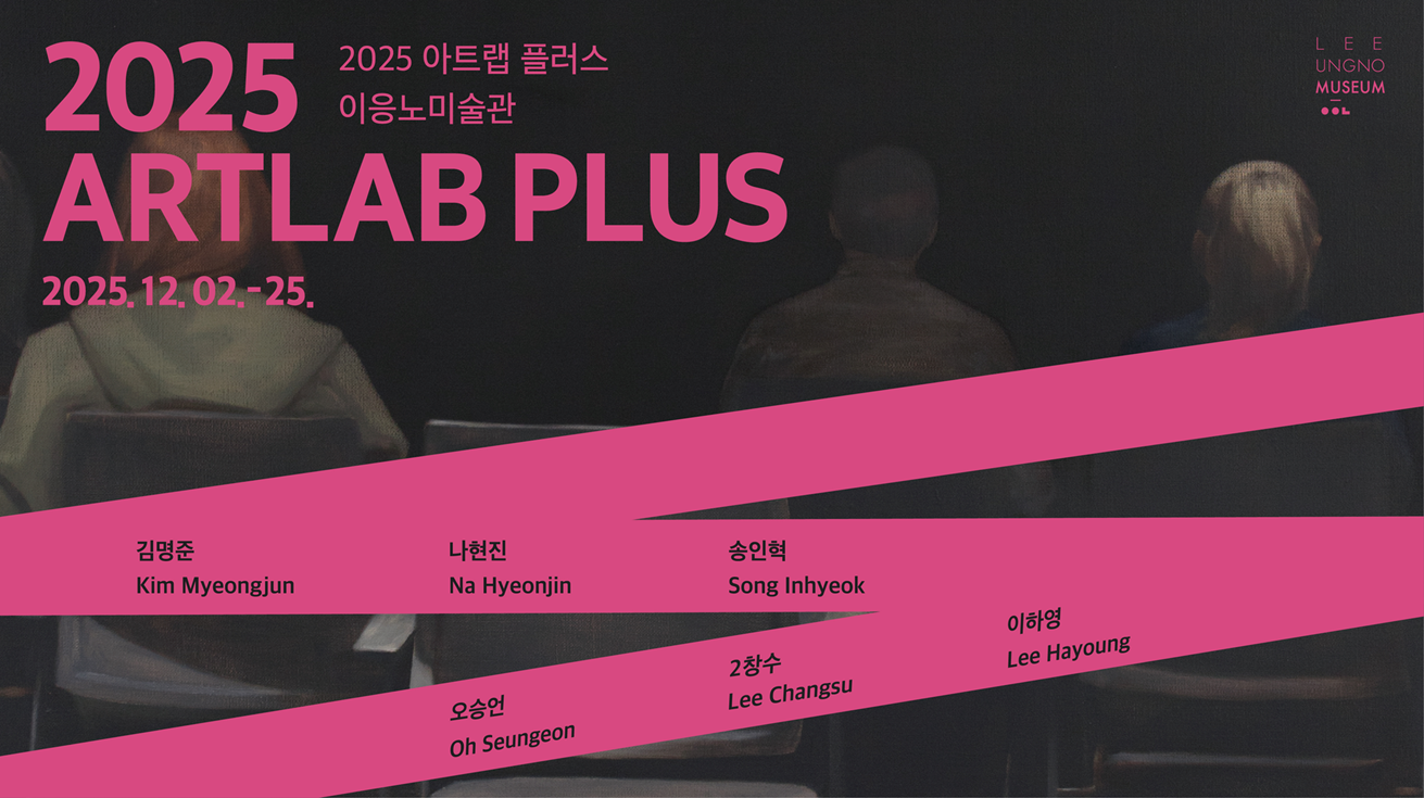 2025 이응노미술관 지역 작가 프로젝트 <아트랩 플러스>