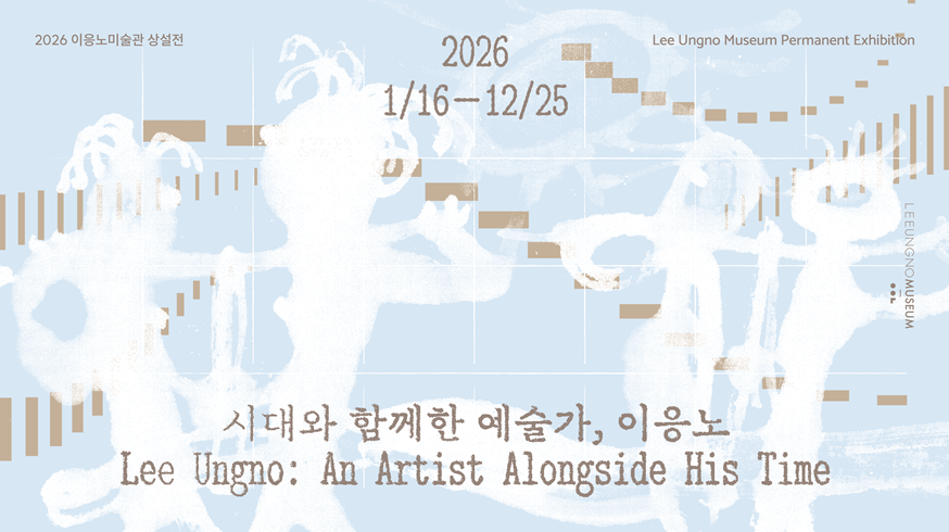 2026 소장품 상설전 《시대와 함께한 예술가, 이응노》