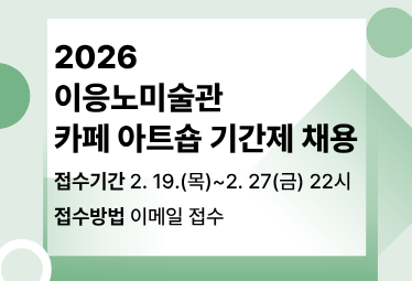 아트숍 기간제 채용공고