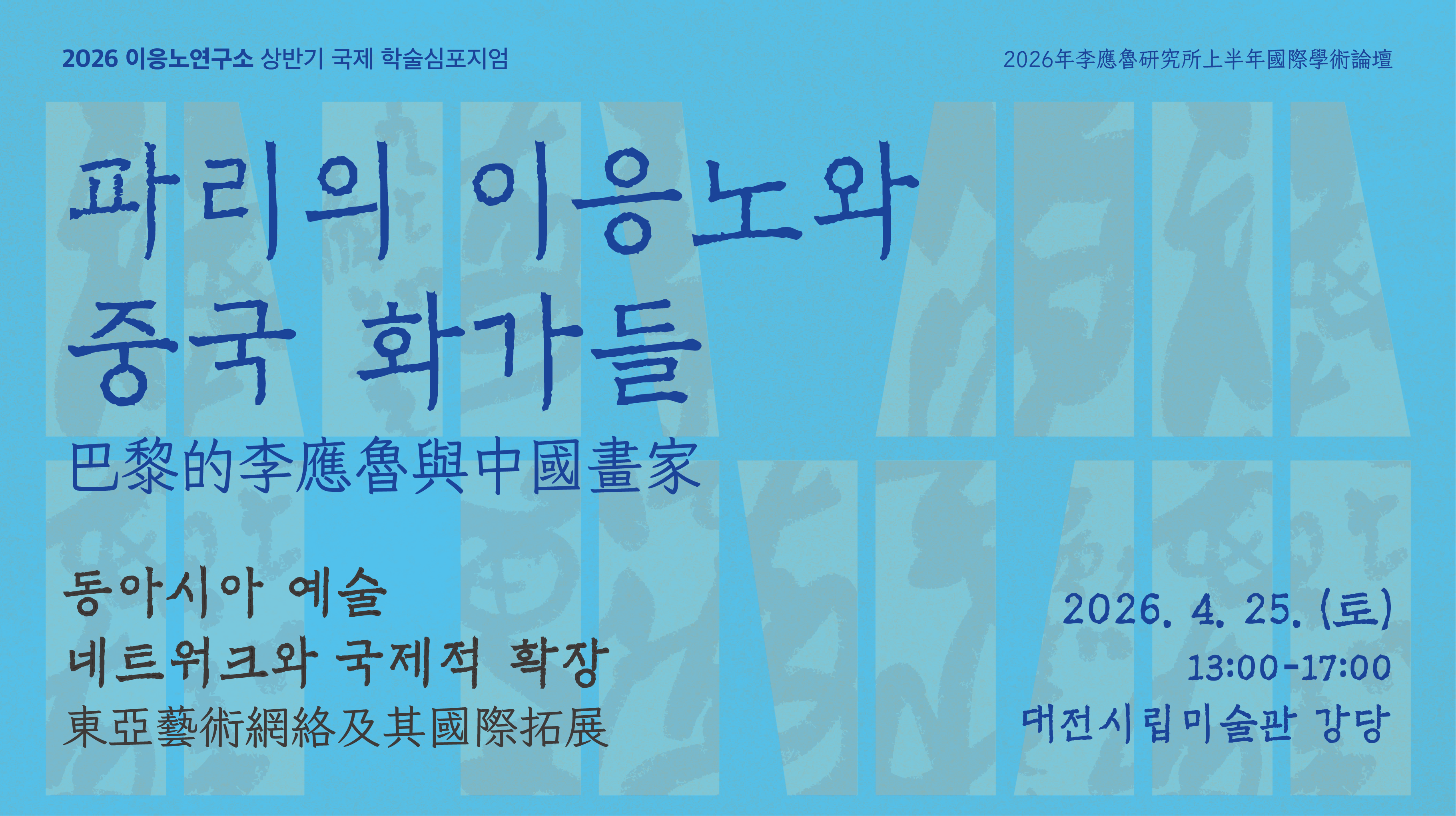 파리의 이응노와 중국화가들:동아시아예술 네트워크와 국제적 확장